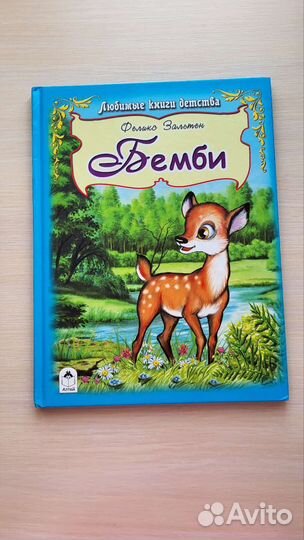 Книга Бемби