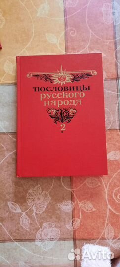 Пословицы русского народа В. Даль