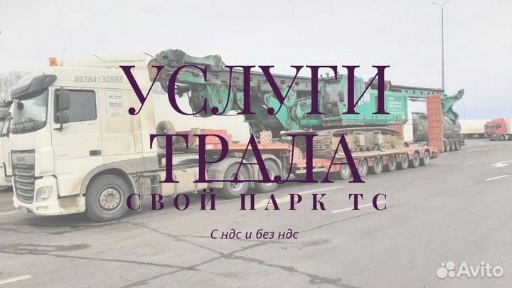 Перевозка негабарита услуги трала