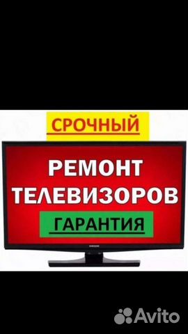 Срочный Ремонт Телевизоров