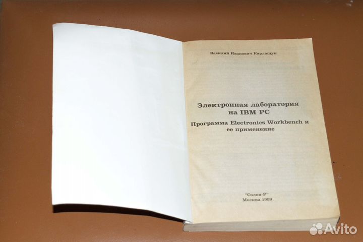 Карлащук В.И. Электронная лаборатория на IBM PC