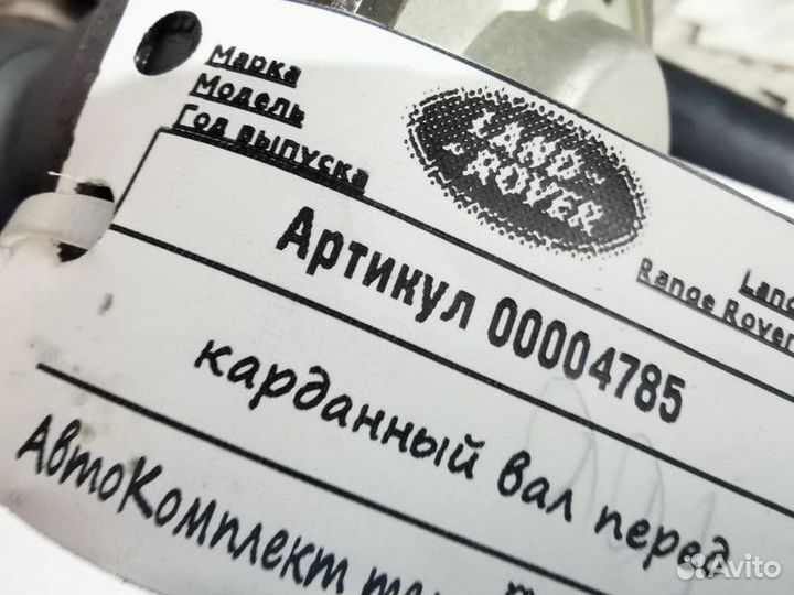 Карданный вал передний Land Rover 2