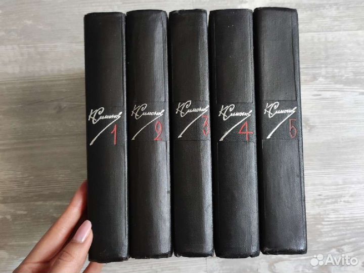 Константин Симонов, собрание сочинений