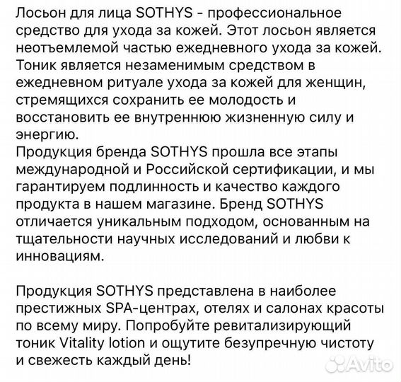 Тоник Sothys Vitality lotion