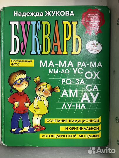 Букварь надежда жукова