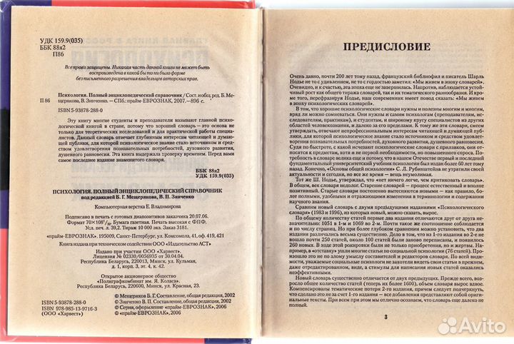 Продам справочник по психологии