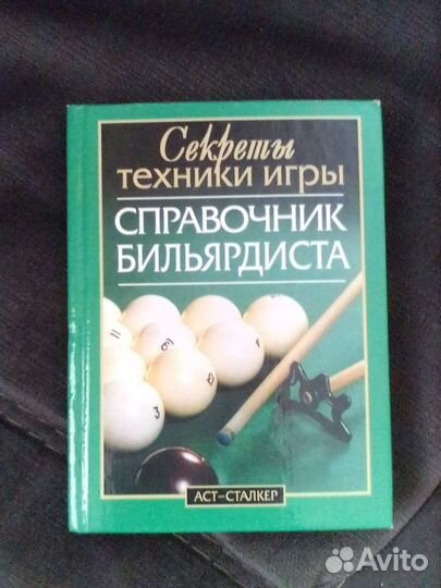 Справочник для игры на бильярде, карманный