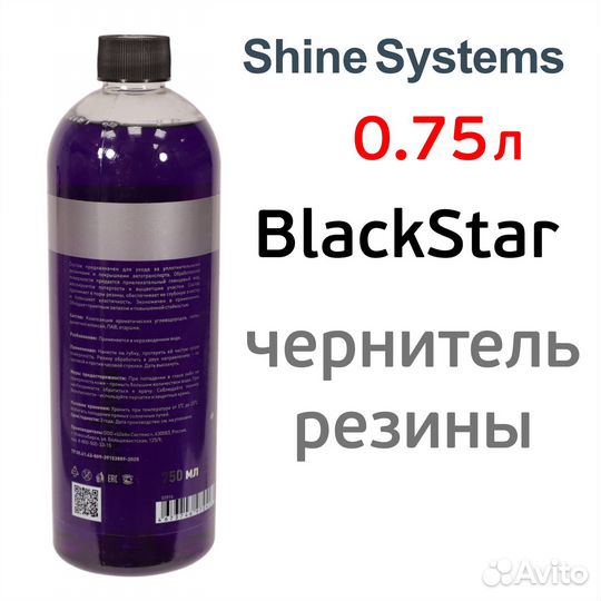 Чернитель резины Shine Systems (0,75л) BlackStar п