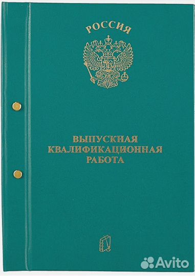 Папка на двух болтах Переплет диплома ВКР