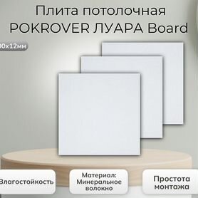 Плита потолочная pokrover луара Board