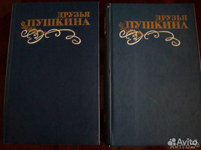 Друзья Пушкина-2 книги(переписка, воспоминания, дн