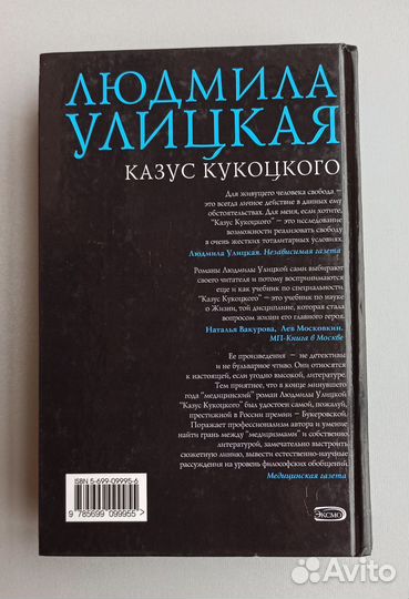 Людмила Улицкая, Казус Кукоцкого