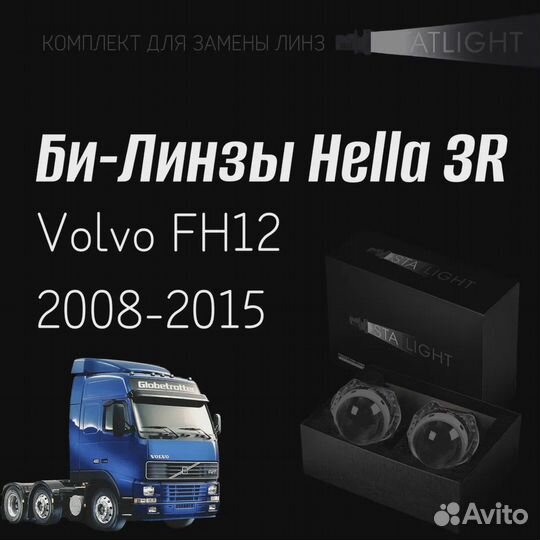 Би-линзы Hella 3R Volvo FH12 2008-2015, 2 шт