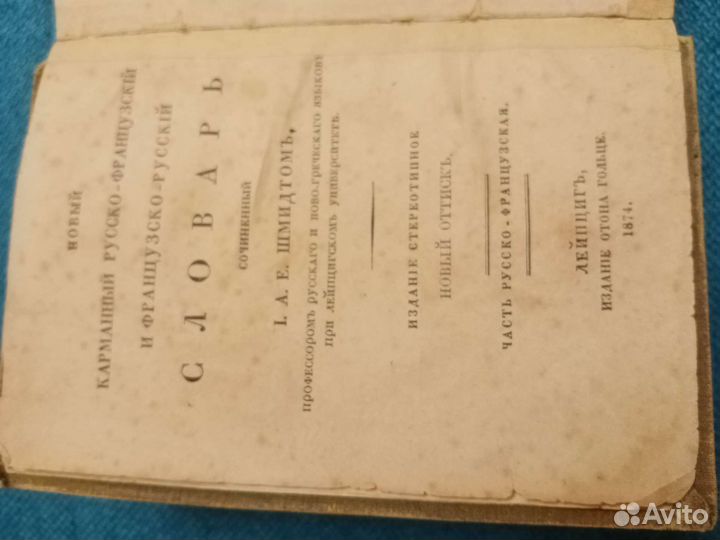 Карманный Русско - Французский словарь