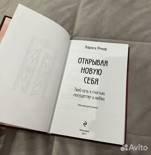 Книга Ларисы Ренар «Открывая новую себя»