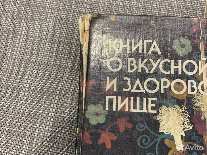 Книга о вкусной и здоровой пище
