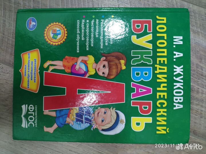 Букварь логопедический