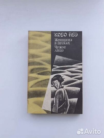 Кобо Абэ. Женщина в песках. Чужое лицо