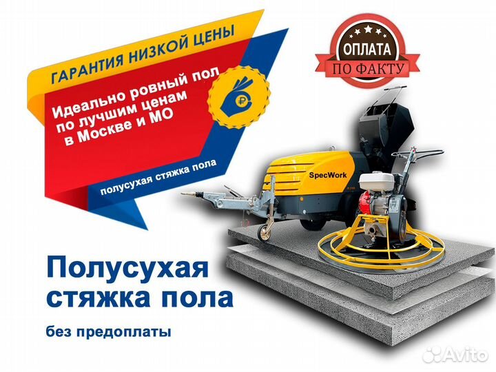 Полусухая стяжка пола без предоплаты