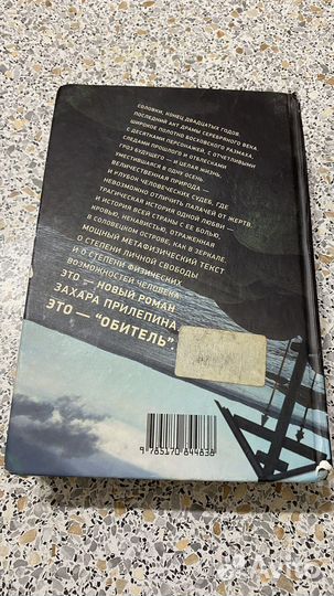 Книга Обитель Захара Прилепина