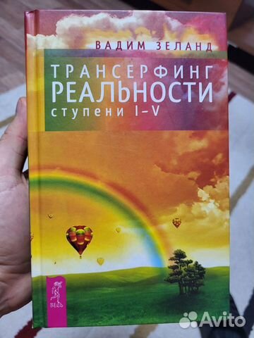 Трансерфинг реальности Зеланд Вадим