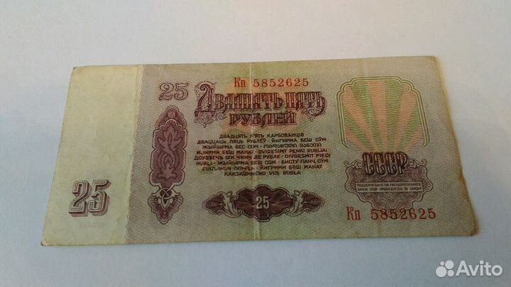 Банкнота 25 р. 1961г