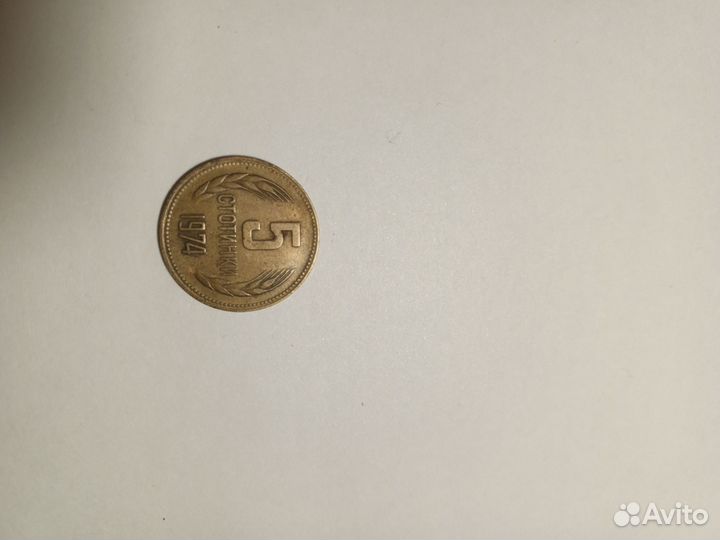 Монета 5 стотинки 1974 года