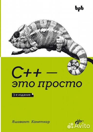 Книга С++ - это просто Канеткар Яшавант