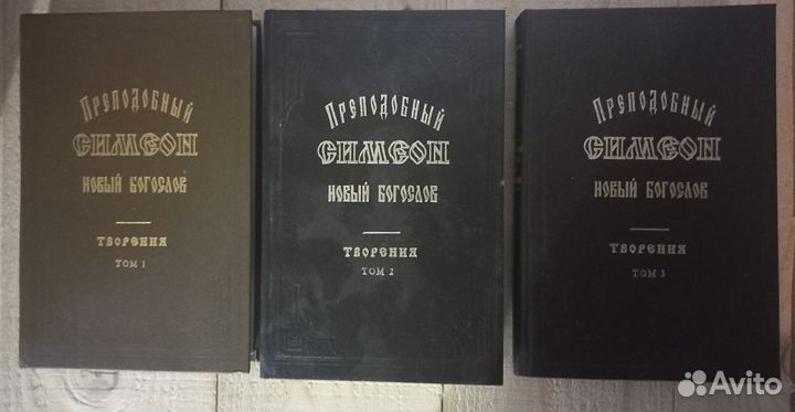 Прп. Симеон Новый Богослов. 3 тома. Репринт