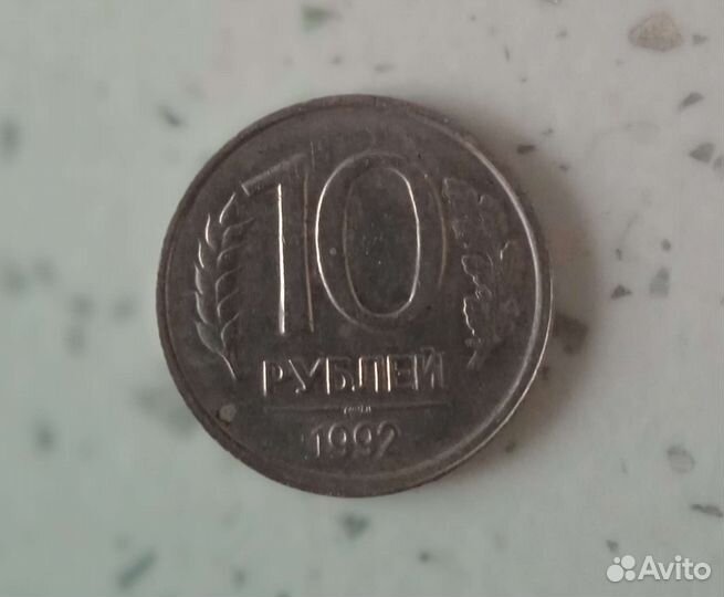 10 р 1992
