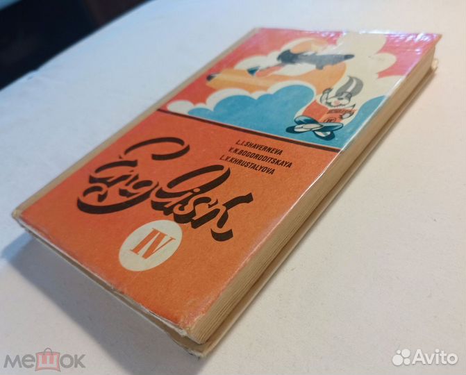Учебник английский язык 4 класс. 1982 г