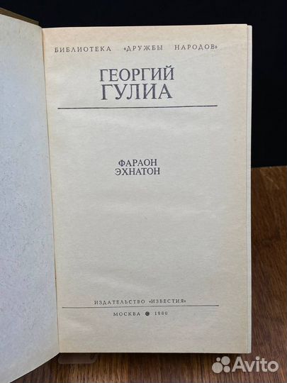 Фараон Эхнатон