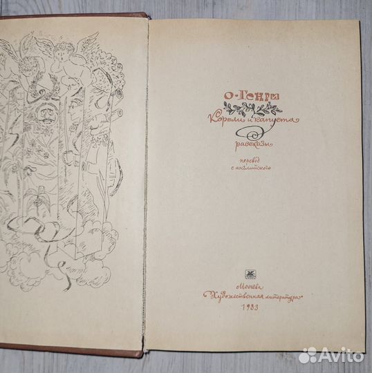 Король и капуста. Рассказы. Генри. 1983 г