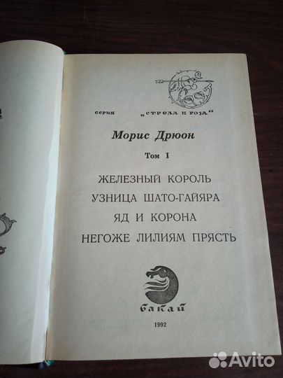 Моррис Дрюон Проклятые короли