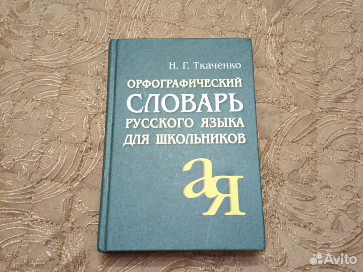 Орфографический словарь русского языка