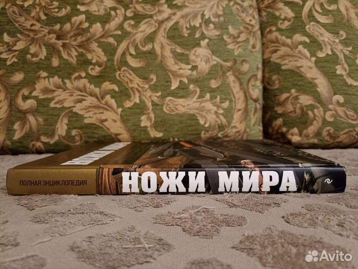 Ножи мира. Полная энциклопедия