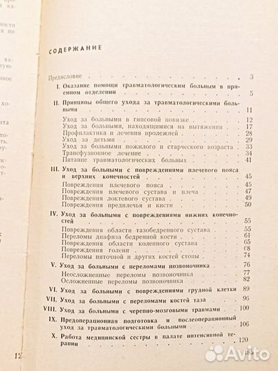 Уход за больными в травматологическом стационаре