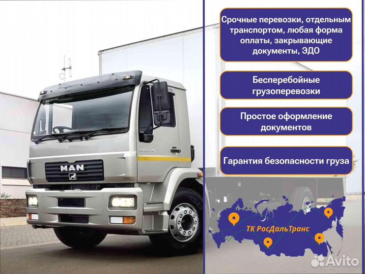Коммерческие грузоперевозки по РФ от 200км и 200кг