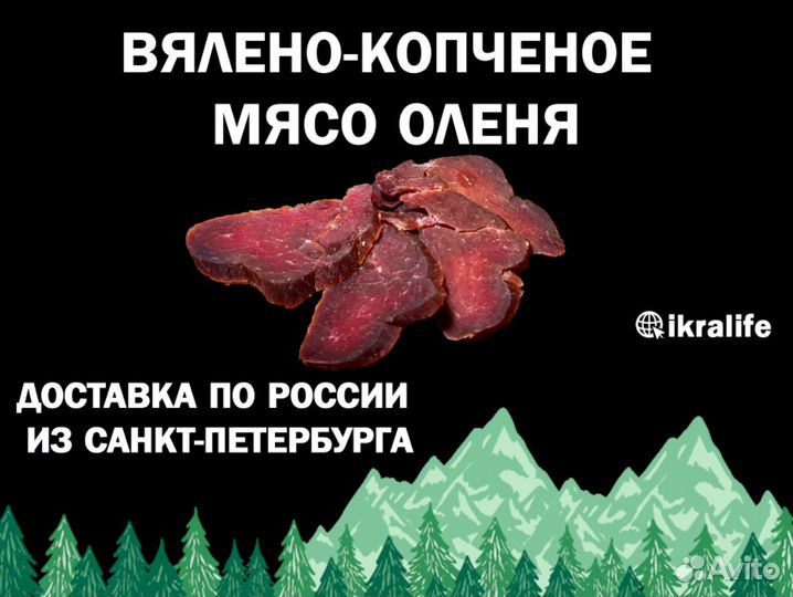 Мясо Вялено-копченое Оленя. Доставка