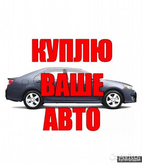 Срочный выкуп вашего АВТОМОБИЛЯ