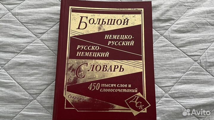 Немецкий язык. Словарь. 450000 слов