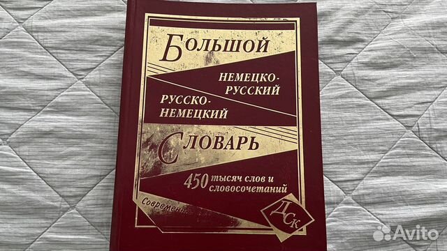 Немецкий язык. Словарь. 450000 слов