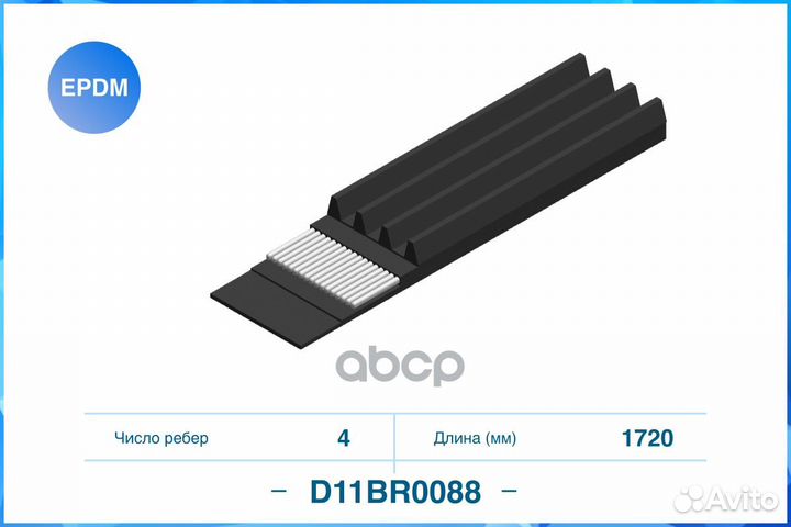 Поликлиновый ремень (epdm) D11BR0088 D11BR0088