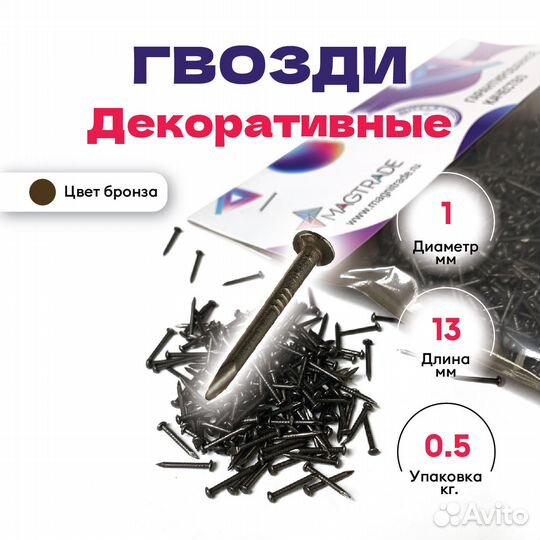 Декоративные гвозди, бронза - 0,5 кг