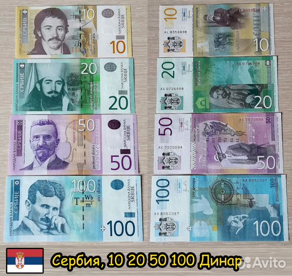 Сербия 10 20 50 100 динар набор банкнот