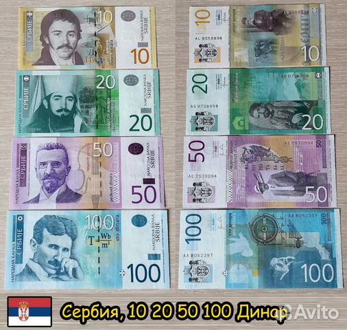 Сербия 10 20 50 100 динар набор банкнот