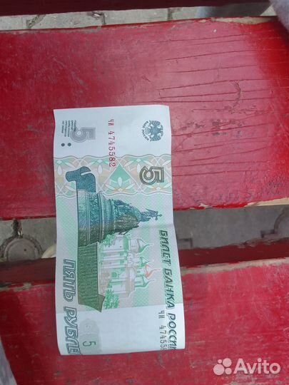 5 рублей 1997 года 1 штука