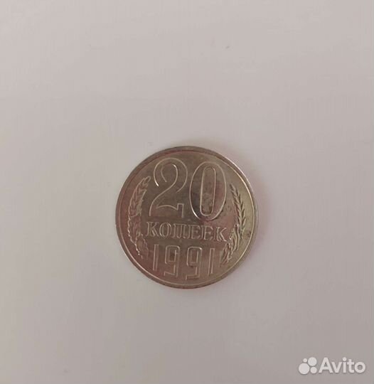 Монета 20 копеек 1991