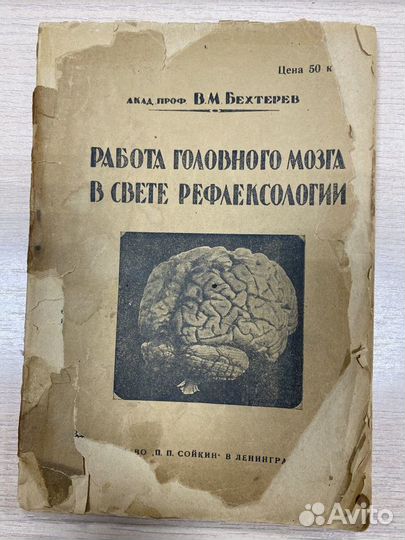 Книга Бехтерев. 1926 год. Работа головного мозга