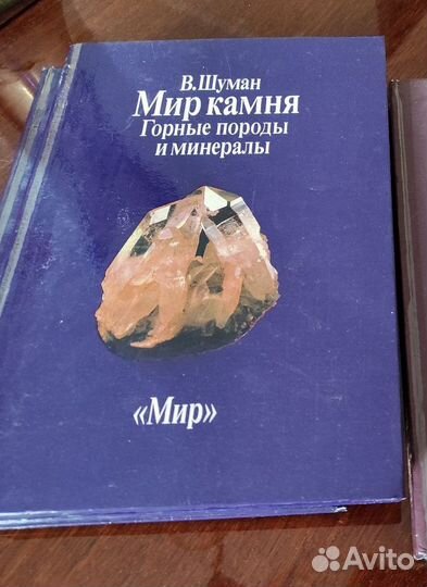 Шуман Мир камня и книги по минералогии